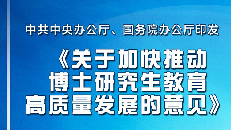 中辦、國辦印發《關於加快推動博士研究生教育高質量發展的意見》