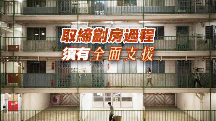 【港事講場】保障住房安全 提升生活質量