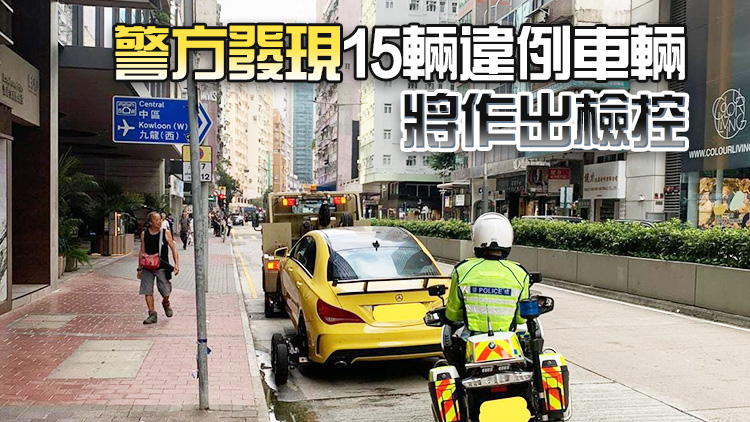 警方灣仔打擊違泊 拖走一輛車發近600張告票