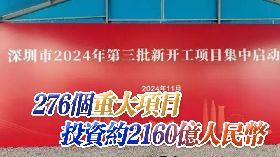 深圳市2024年第三批新開工項目集中啟動