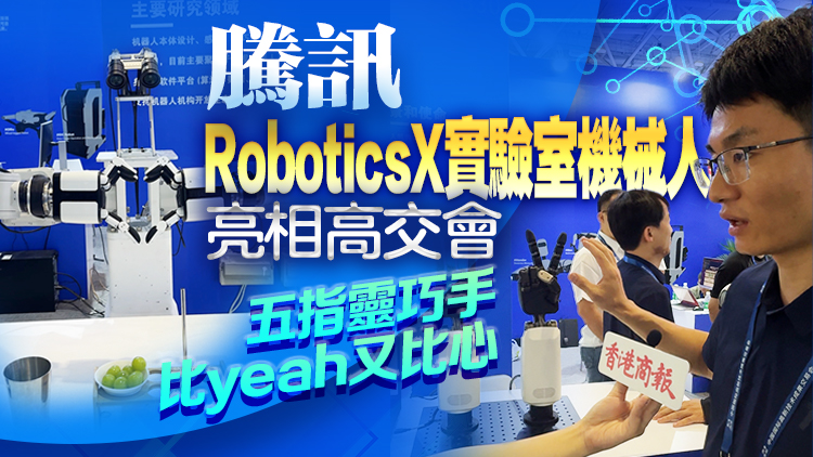 有片 | 騰訊RoboticsX實驗室機器人亮相高交會 五指靈巧手比yeah又比心