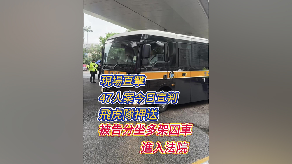 現場直擊｜「35+」顛覆案宣判 飛虎隊押送 被告分坐多架囚車進入法院