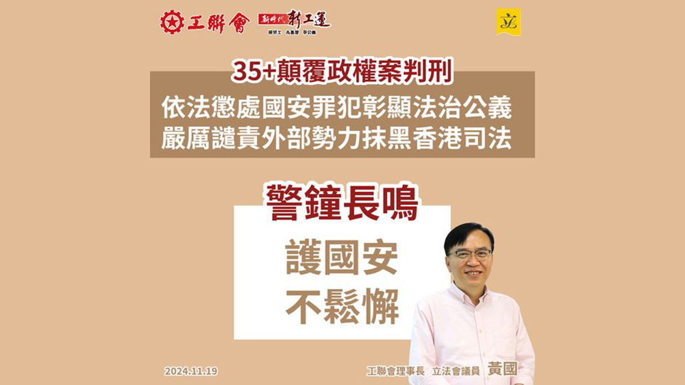 「35+」顛覆案｜黃國：依法懲處國安罪犯彰顯法治公義