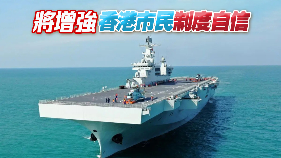 民建聯熱烈歡迎海軍海南艦和長沙艦組成編隊訪港