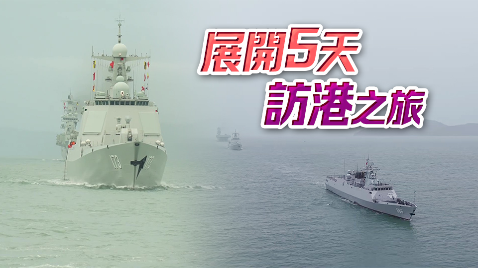 有片｜海南艦及長沙艦駛入本港水域 消防輪水門禮歡迎