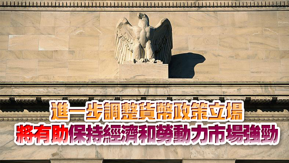 美聯儲公布11月會議紀要 料12月將再次降息25個基點