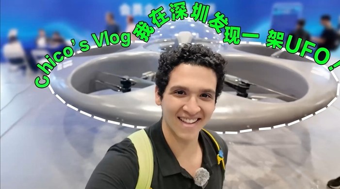 外眼看深丨Chico's Vlog：震驚！我在高交會看到了UFO