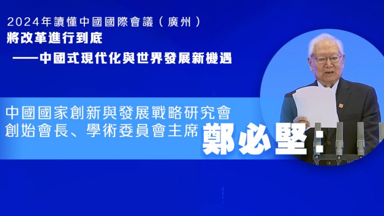 讀懂中國2024 | 鄭必堅：中國的改革和現代化與全球發展新機遇