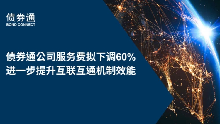 2025年元旦起債券通公司服務費擬下調60%