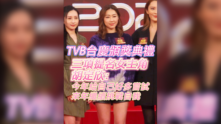 有片 |【娛樂】TVB台慶頒獎典禮 三項提名女主角 胡定欣：今年給自己好多嘗試 來年繼續挑戰自我