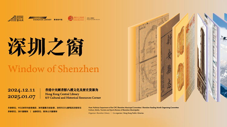 香港中央圖書館明年初設「深圳之窗」 陳列深圳圖書館送贈逾200本文獻