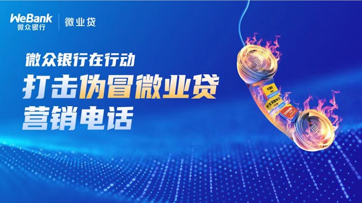 微眾銀行重拳出擊打擊偽冒微業貸營銷電話