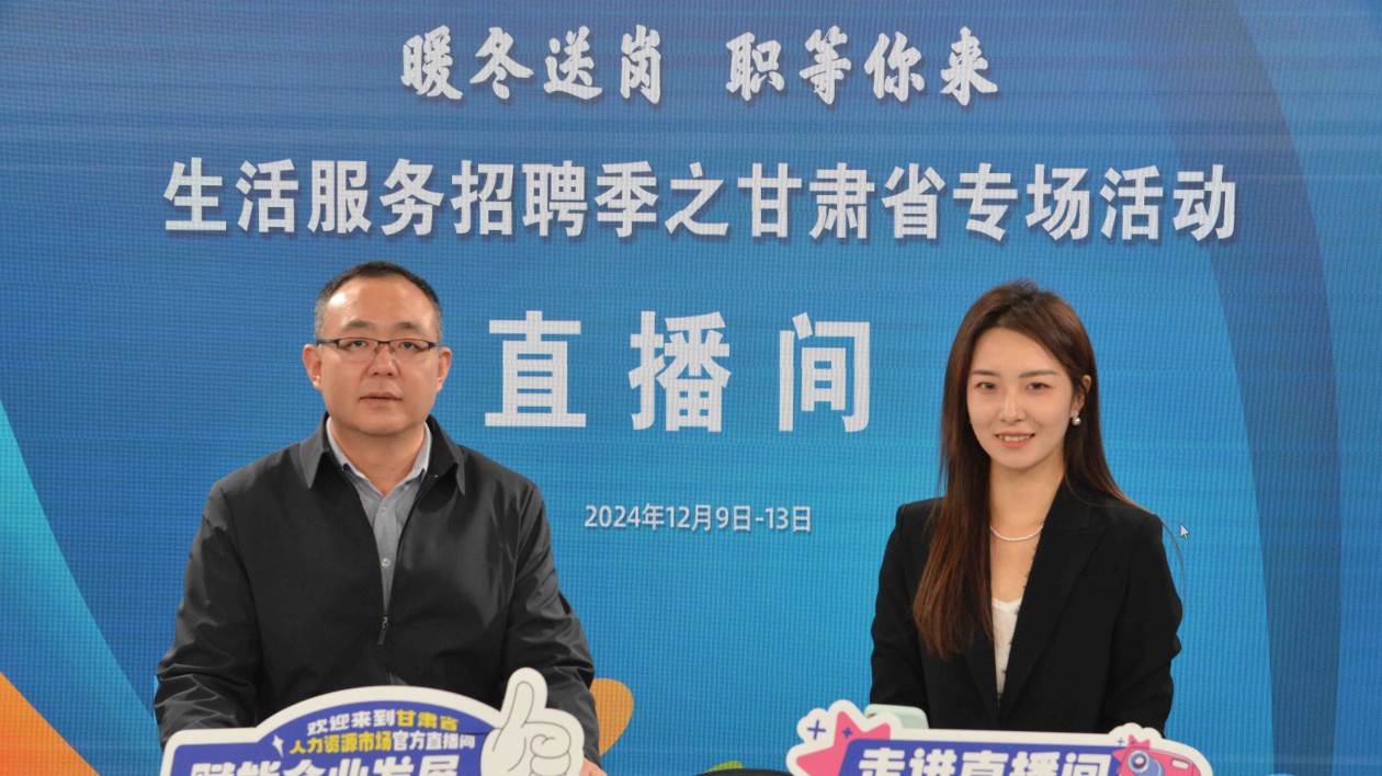 「暖冬送崗 『職』等你來」甘肅專場啟動 當天超500崗位在線納賢