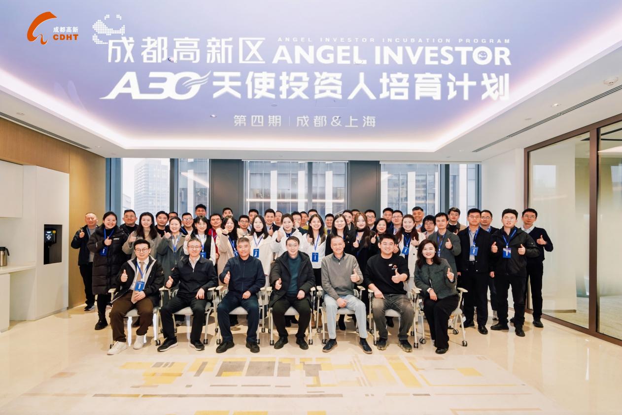 成都高新區天使投資人培育計劃A30（第四期）在滬啟動