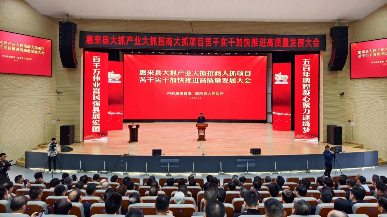 總投資超277億元！惠來召開「三抓兩干一加快」大會