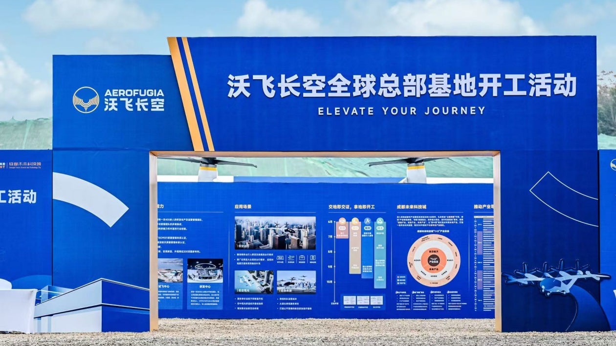 沃飛長空全球總部基地在蓉啟動建設