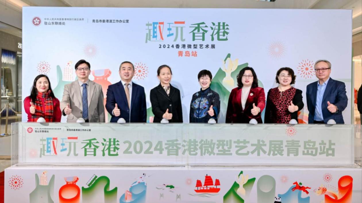 「趣玩香港·2024香港微型藝術展」青島站啟幕
