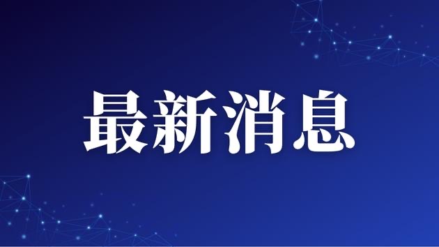 王浩辭去浙江省省長職務 劉捷任浙江省副省長、代理省長