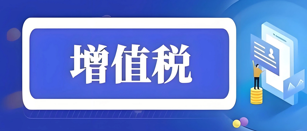 中國為第一大稅種增值稅立專門法律