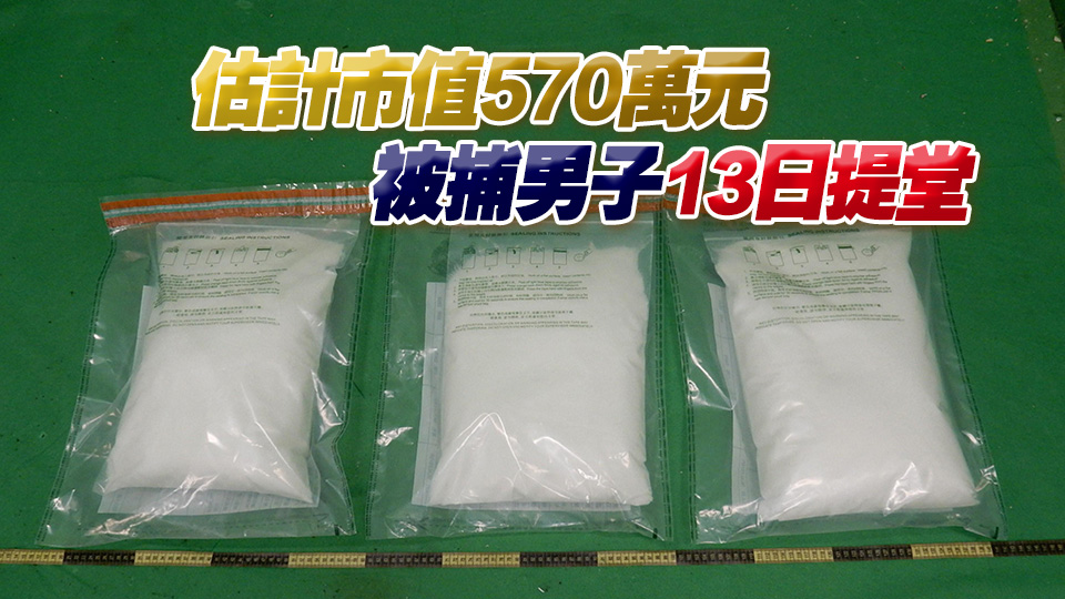 行李檢獲12公斤偽裝成融雪鹽的氯胺酮 29歲男旅客機場被捕