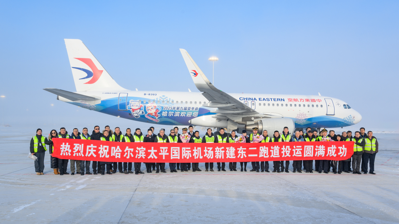 哈爾濱機場東二跑道正式投運