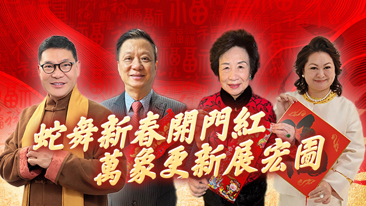 蛇年大吉！香港各界人士向港商讀者拜年啦