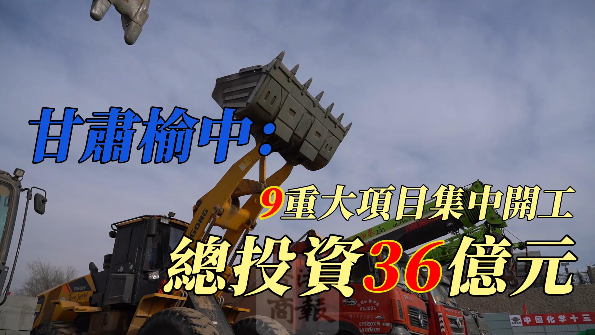 有片丨甘肅榆中9重大項目集中開工 總投資36億元