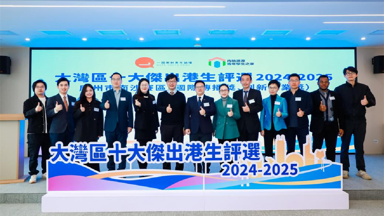 2024-2025粵港澳大灣區港生精英評選南沙賽區啟動  聚焦國際傳播與創新創業