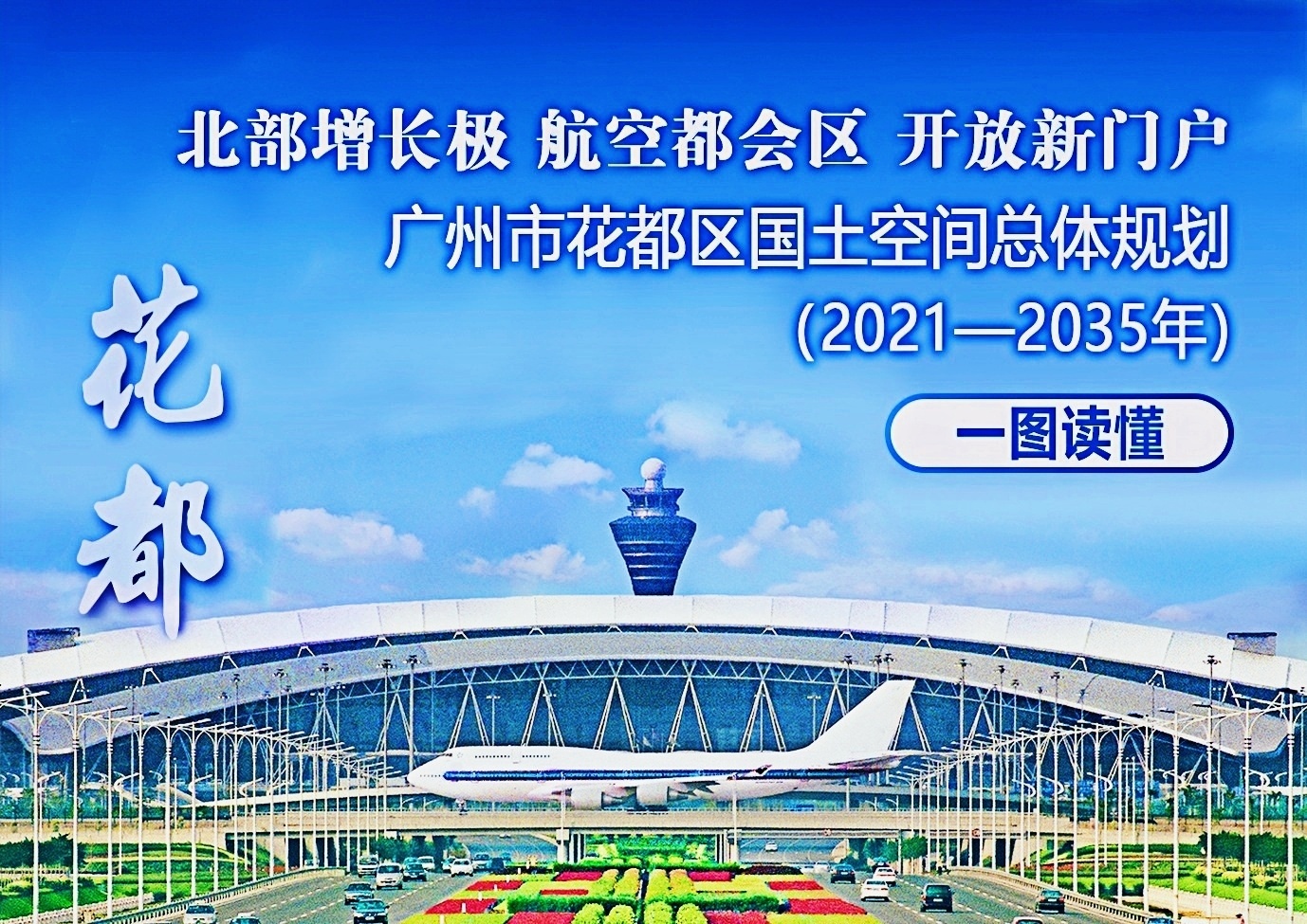 一圖解碼《廣州市花都區國土空間總體規劃（2021-2035年）》——從交通樞紐到經濟樞紐，花都如何打造大灣區「黃金門戶」？