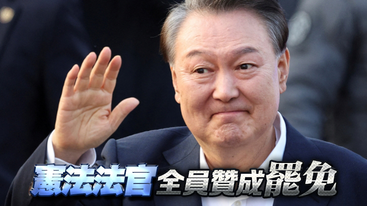 有片丨尹錫悅被罷免韓國總統職務