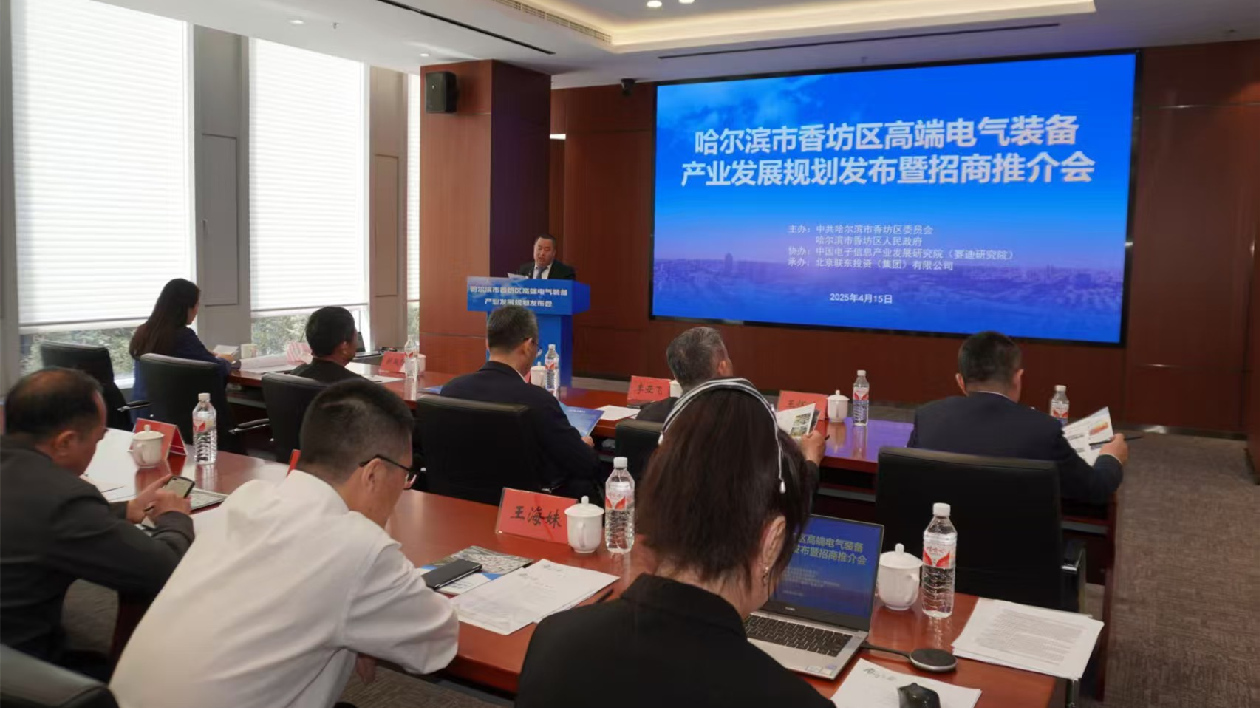 哈爾濱市香坊區高端電氣裝備產業發展規劃發布會在京召開