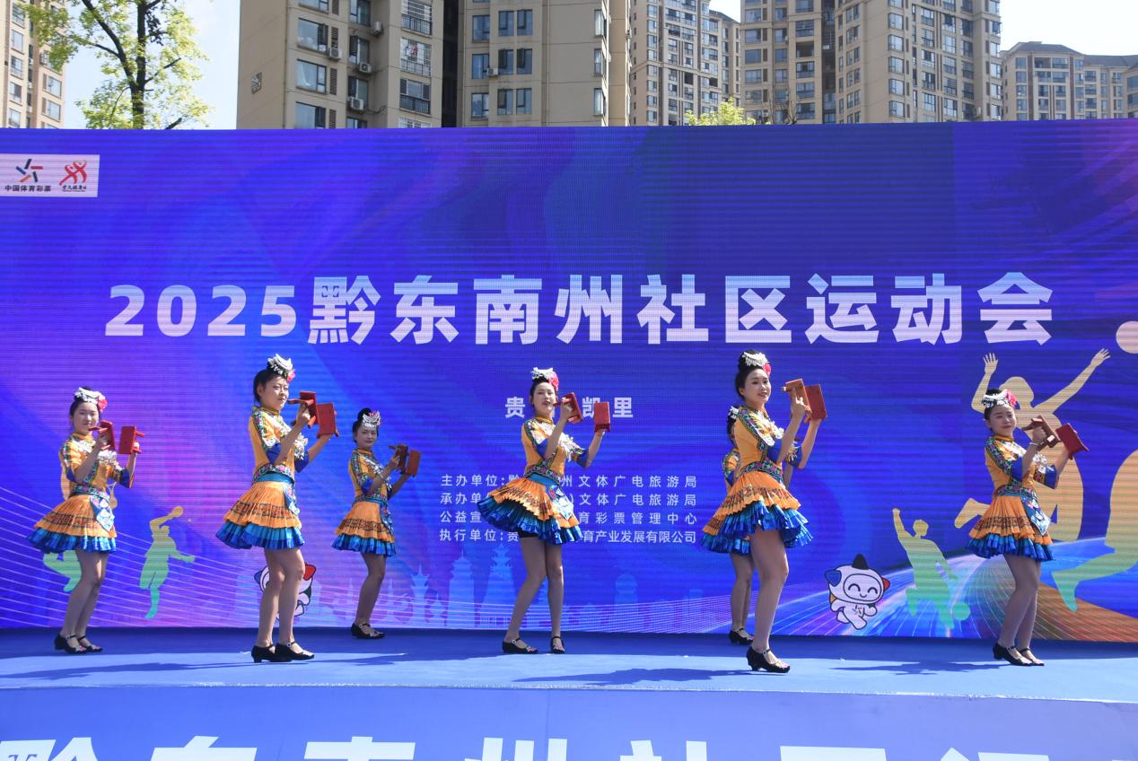 2025年黔東南州社區運動會舉行