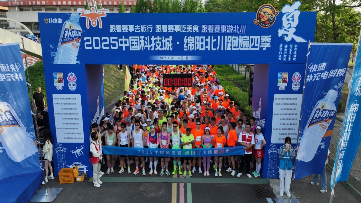 2025中國科技城·綿陽北川跑遍四季夏賽激情開跑