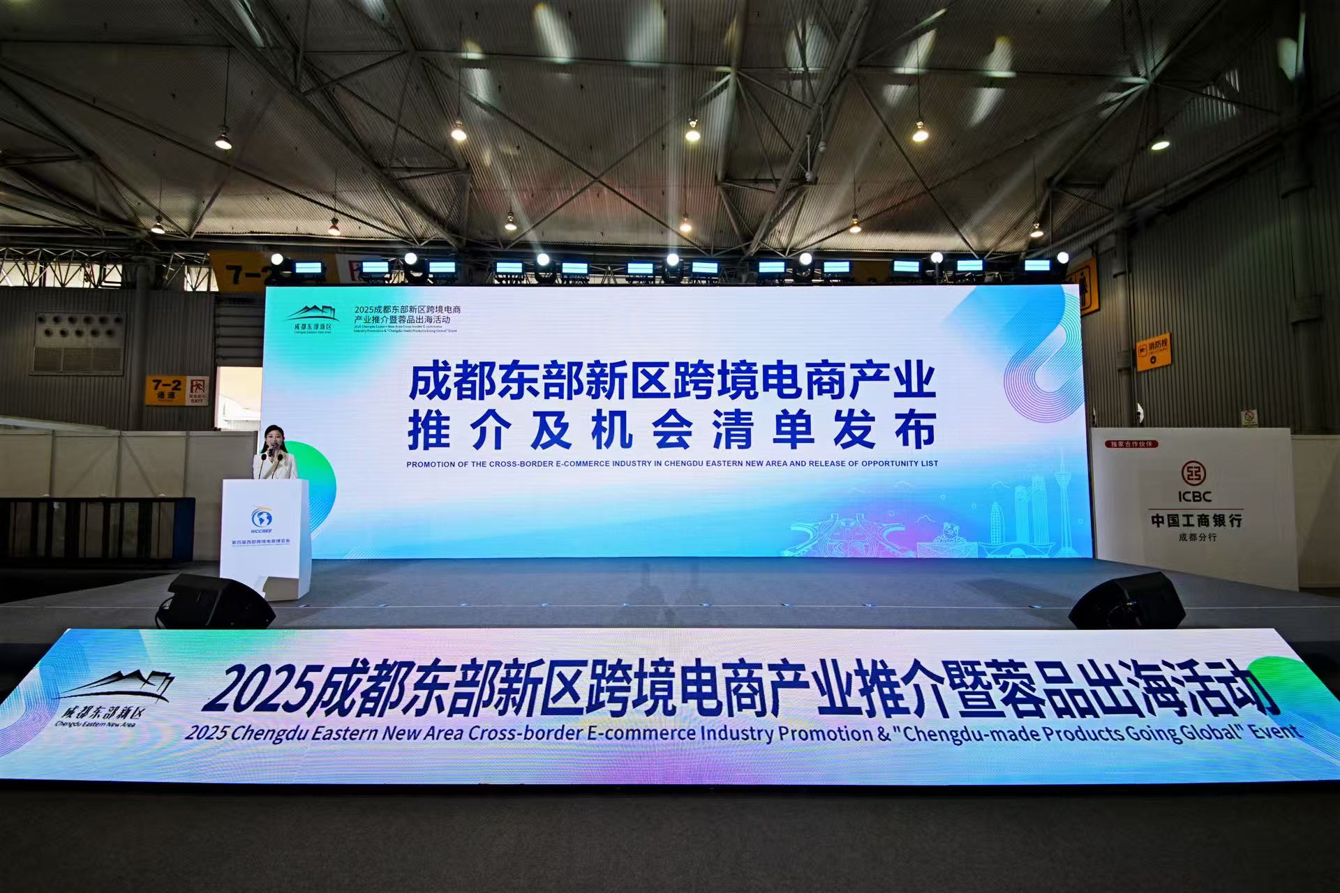 成都東部新區跨境電商產業推介暨蓉品出海活動舉行