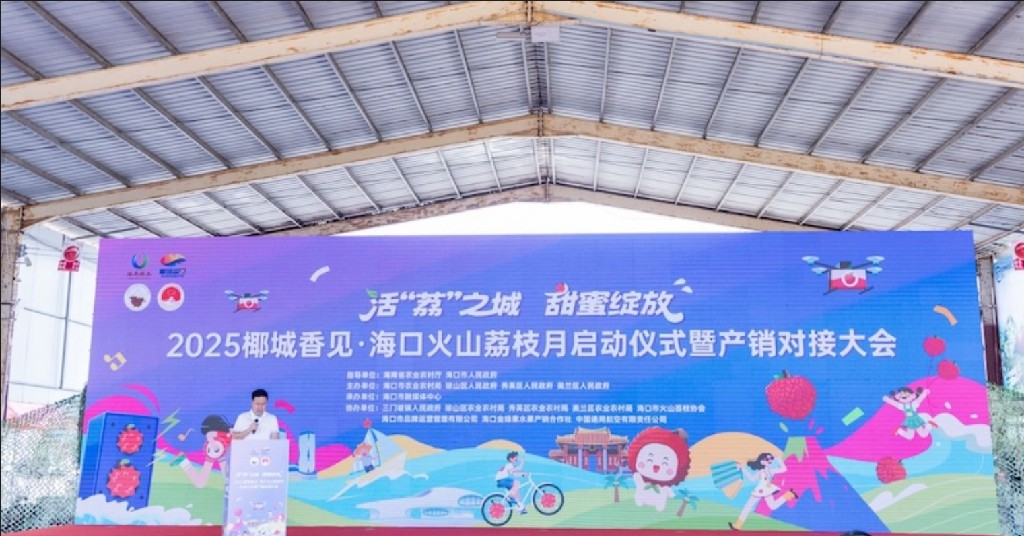 2025椰城香見·海口火山荔枝月正式啟動 預售4.11億元