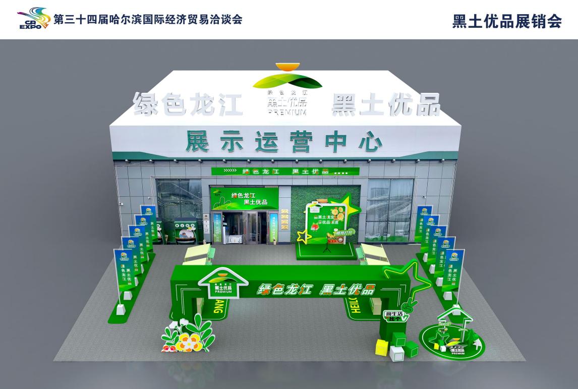 哈洽會倒計時！「黑土優品」展館亮點搶先看