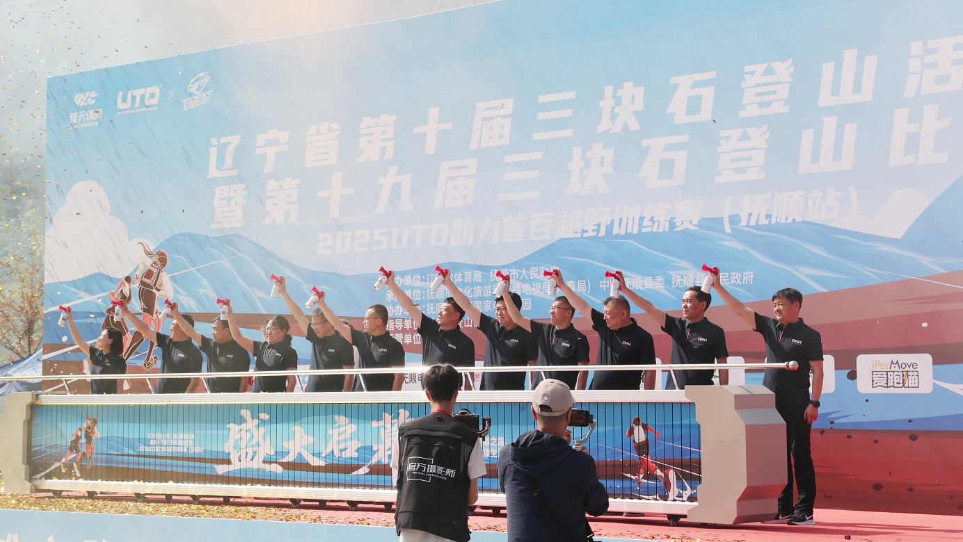 有片|文體旅融合繪就振興畫卷：遼寧撫順三塊石登山賽燃動全民活力