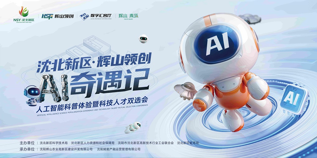 瀋陽瀋北新區「AI奇遇記」即將啟幕，邀您共赴科技人才嘉年華