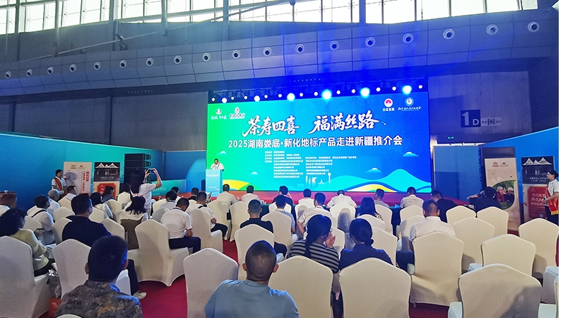 2025湖南婁底·新化地標產品走進新疆推介會在烏魯木齊舉行