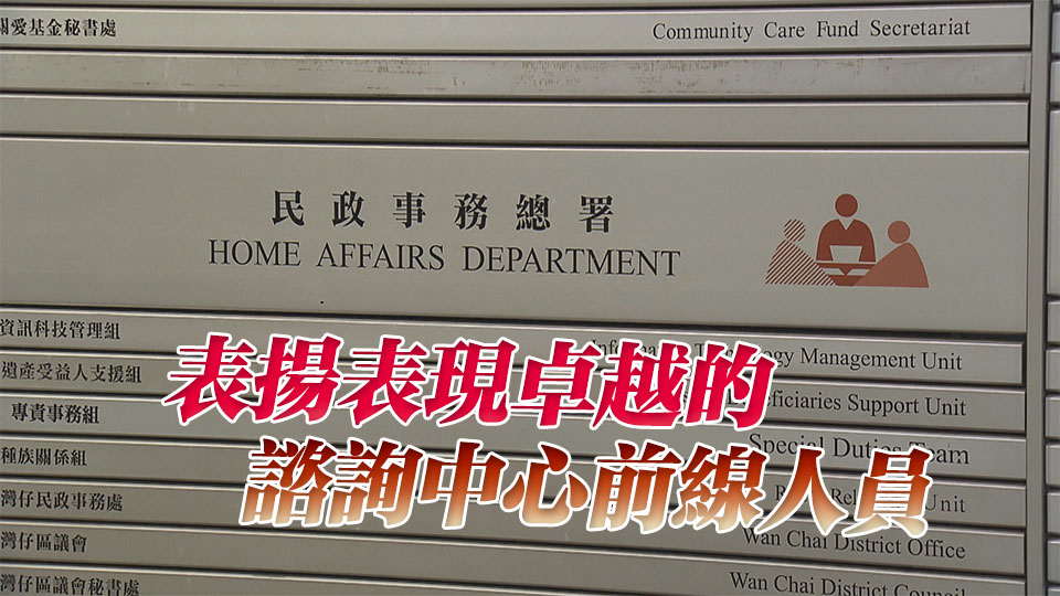 7月14日至8月8日民政總署邀市民選出最佳民政諮詢中心