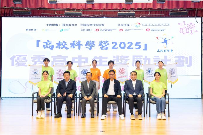 「高校科學營2025」獎120位優秀高中生赴內地學習