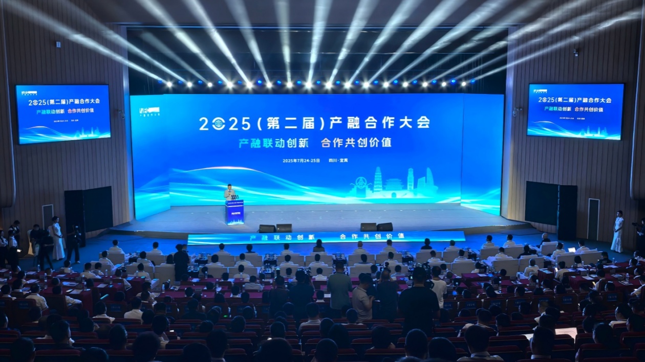 2025（第二屆）全國產融合作大會在四川召開 「宜賓答卷」成鮮活樣本