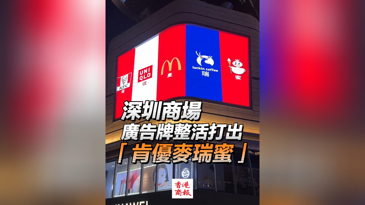 有片丨深圳商場廣告牌整活 驚現「肯優麥瑞蜜」？