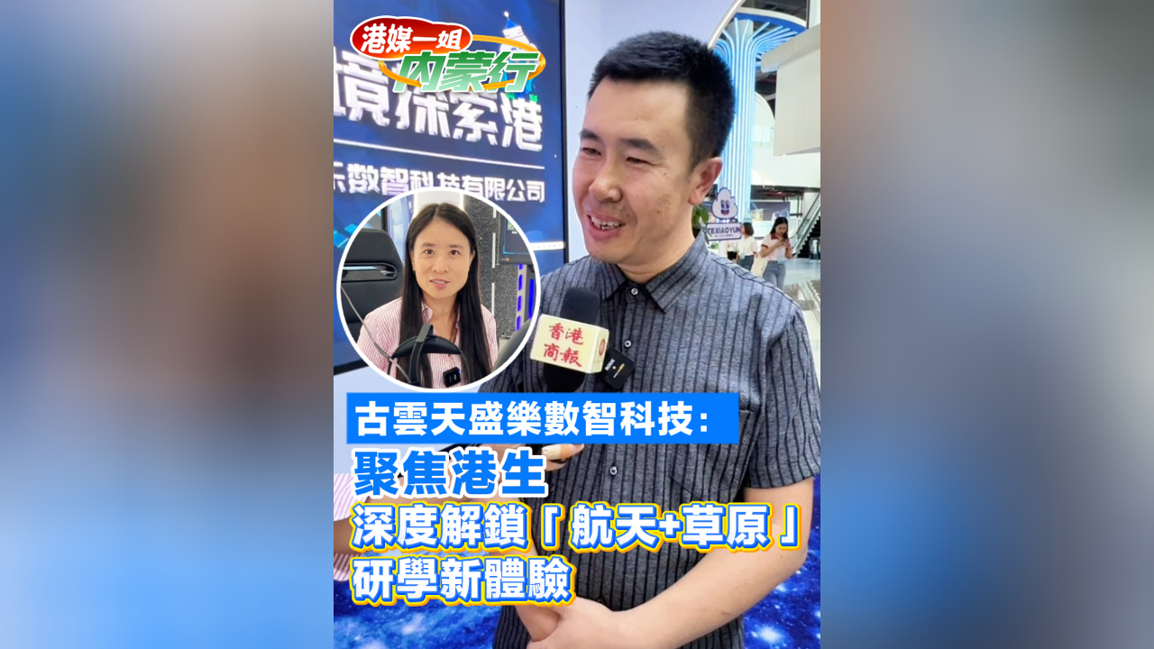 有片丨古雲天盛樂數智科技：聚焦港生 深度解鎖「航天+草原」研學新體驗