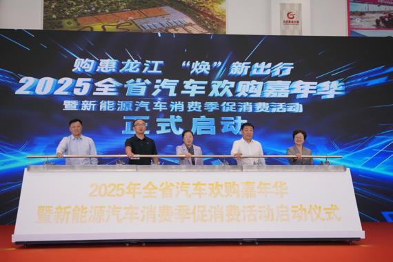 黑龍江省汽車歡購嘉年華暨新能源汽車消費季在大慶啟動
