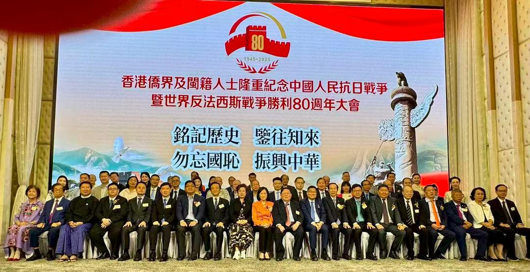 香港僑界及閩籍人士紀念中國人民抗日戰爭暨世界反法西斯戰爭勝利80周年