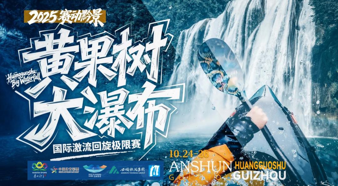 2025年「賽動黔景」黃果樹大瀑布國際激流迴旋極限賽啟幕在即 國內首條「穿瀑賽道」開啟水上運動新紀元