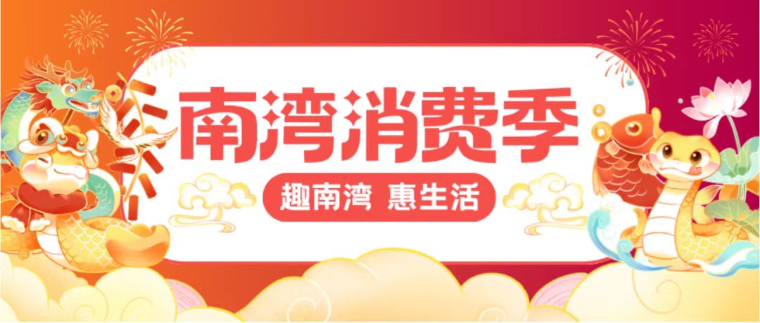 「嗨購雙11 南灣有意思」！深圳南灣消費季下周開啟
