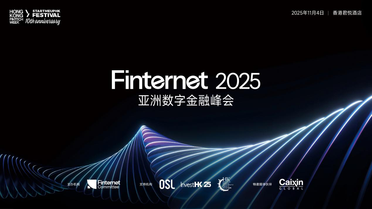 聚焦數字資產合規機遇 Finternet 2025亞洲數字金融峰會核心議程前瞻
