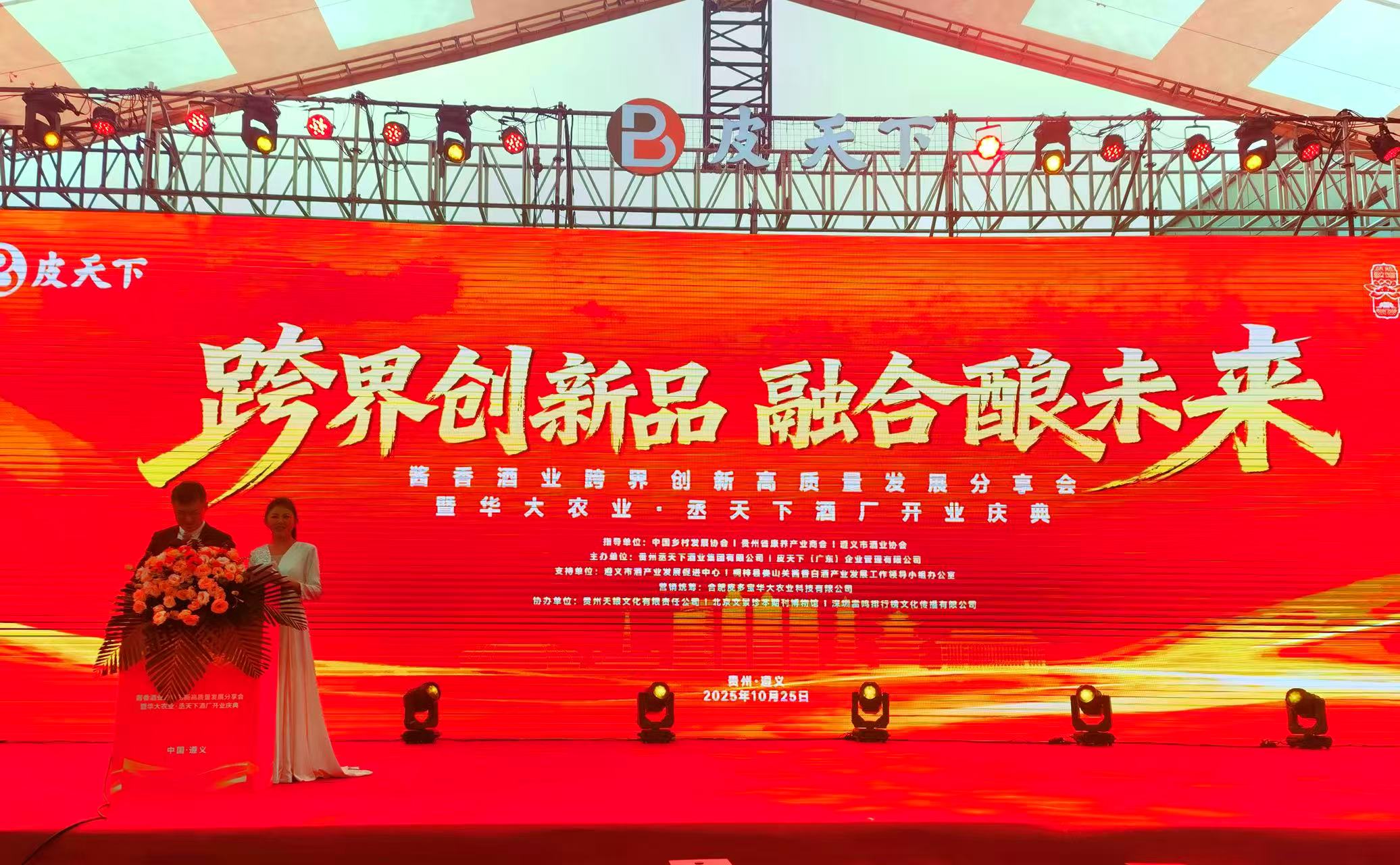 「華大農業·丞天下酒廠」開業暨醬香酒業跨界創新高質量發展分享會在遵義舉行